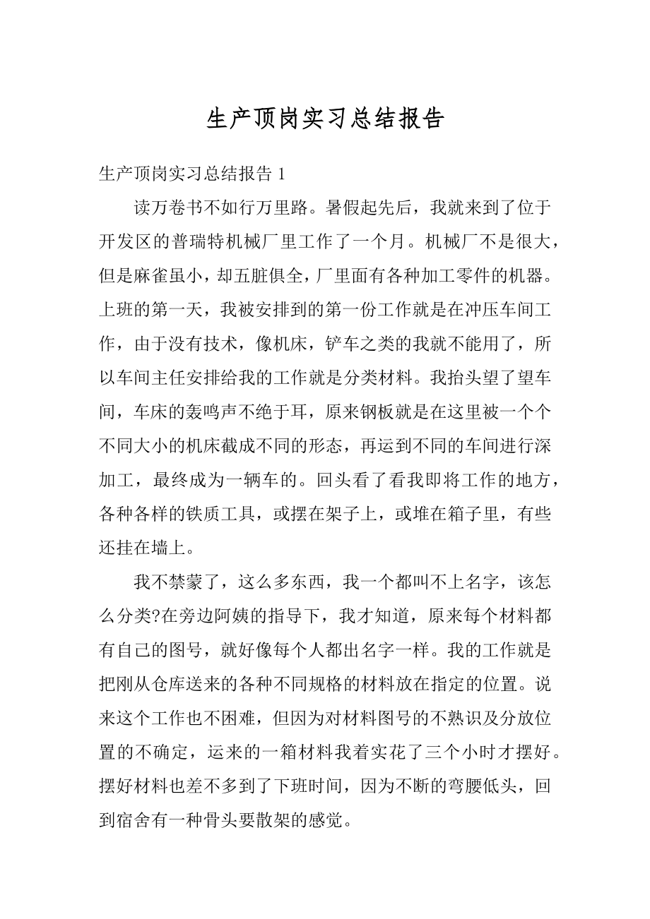 生产顶岗实习总结报告优质.docx_第1页