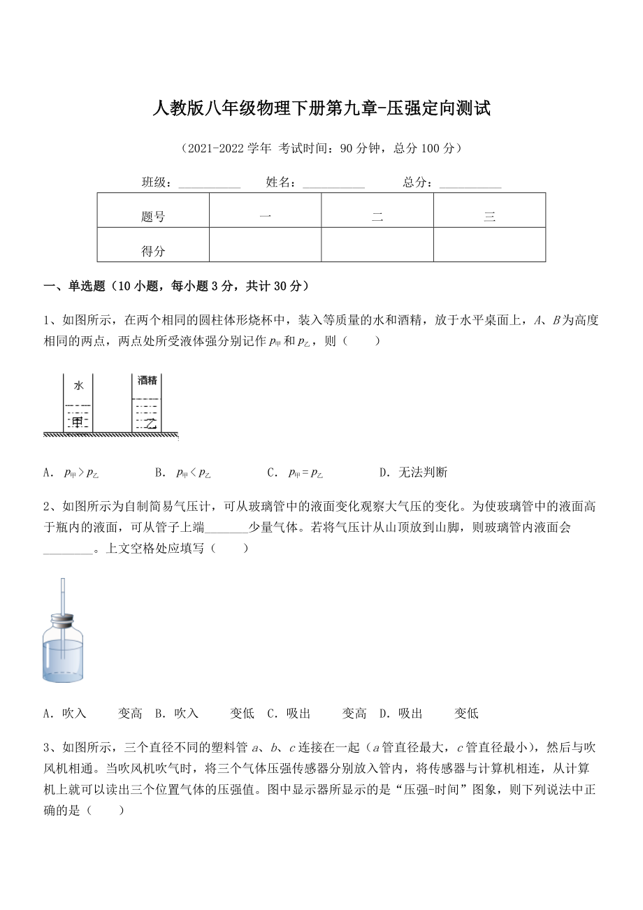 精品解析2021-2022学年人教版八年级物理下册第九章-压强定向测试试卷(含答案解析).docx_第1页