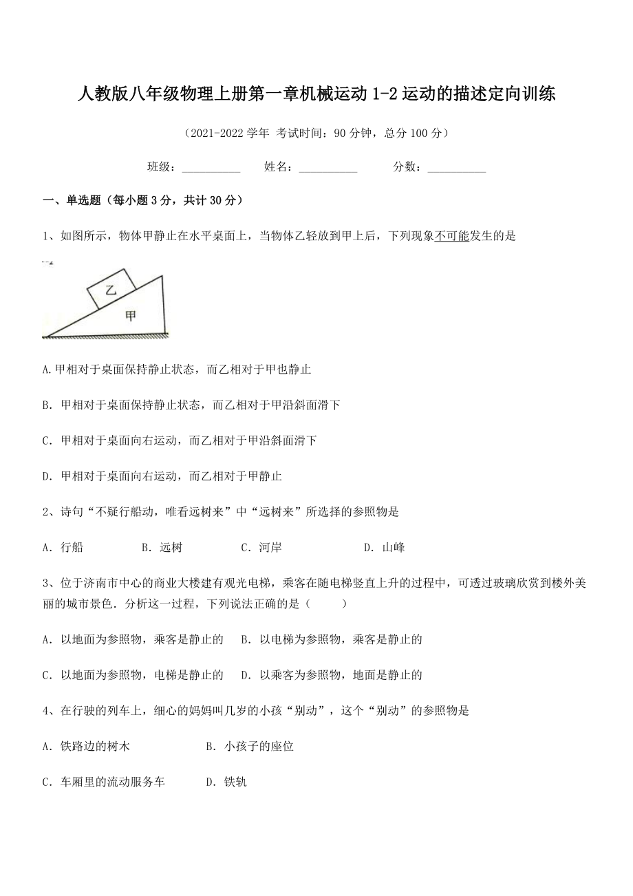 精品解析：最新人教版八年级物理上册第一章机械运动1-2运动的描述定向训练(人教).docx_第2页