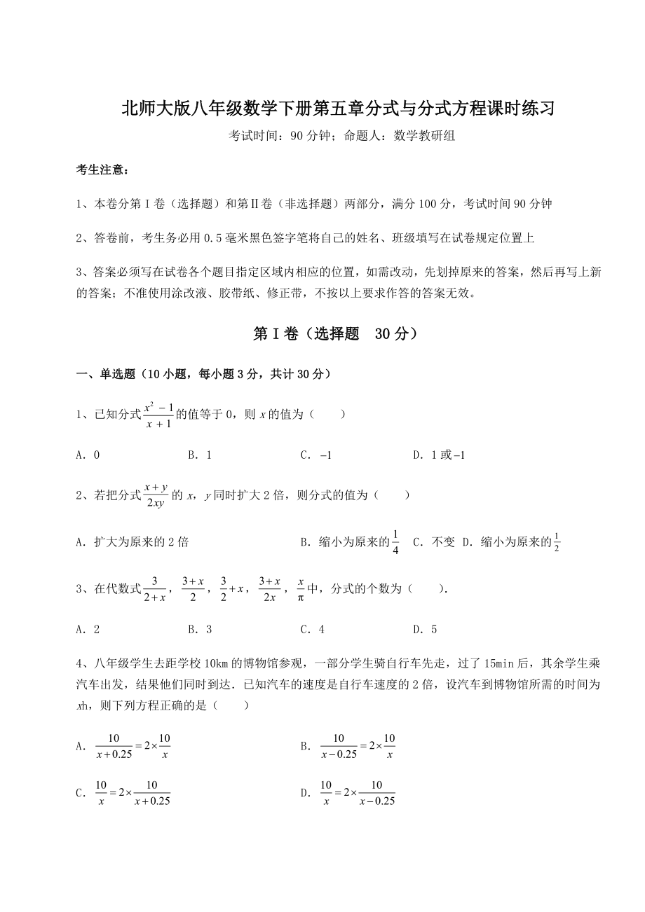 难点详解北师大版八年级数学下册第五章分式与分式方程课时练习试题(无超纲).docx_第1页