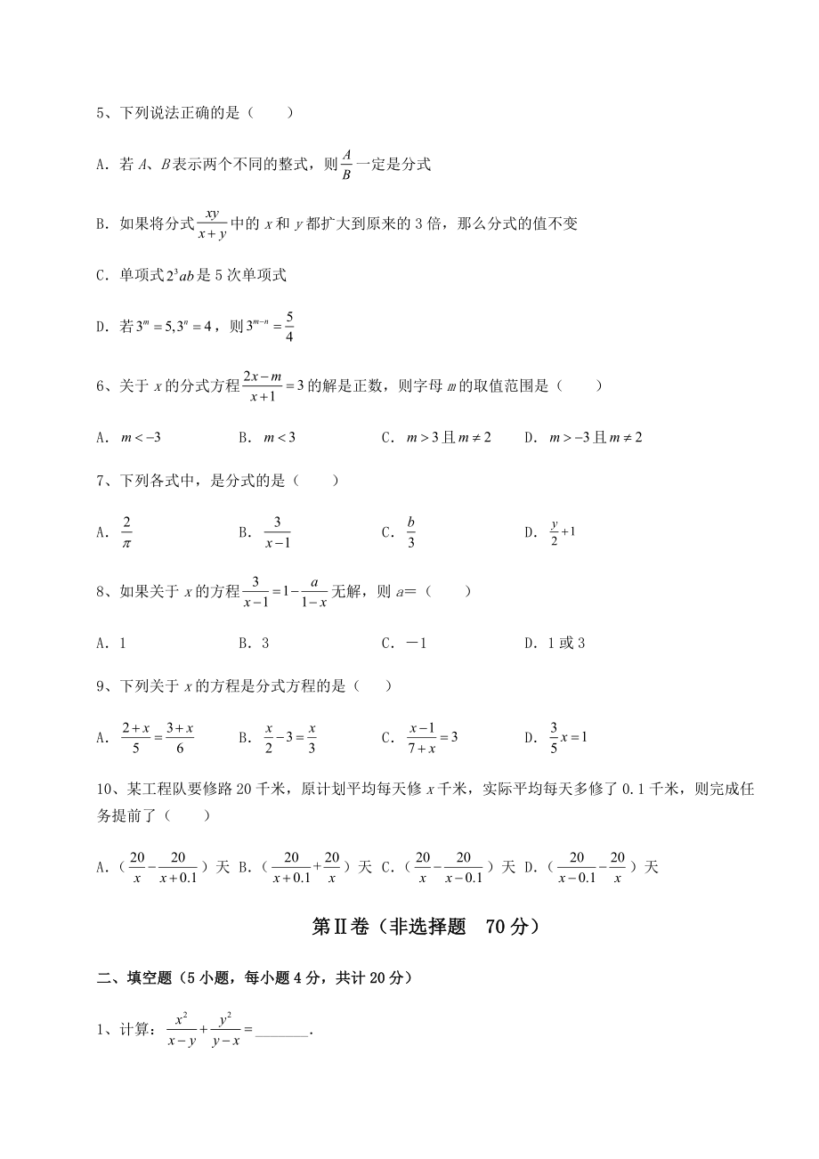 难点详解北师大版八年级数学下册第五章分式与分式方程课时练习试题(无超纲).docx_第2页