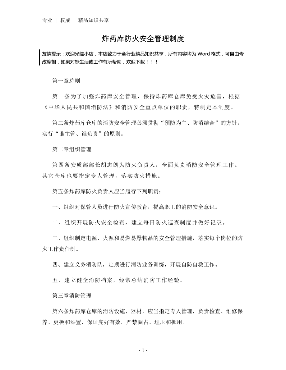 炸药库防火安全管理制度.docx_第1页