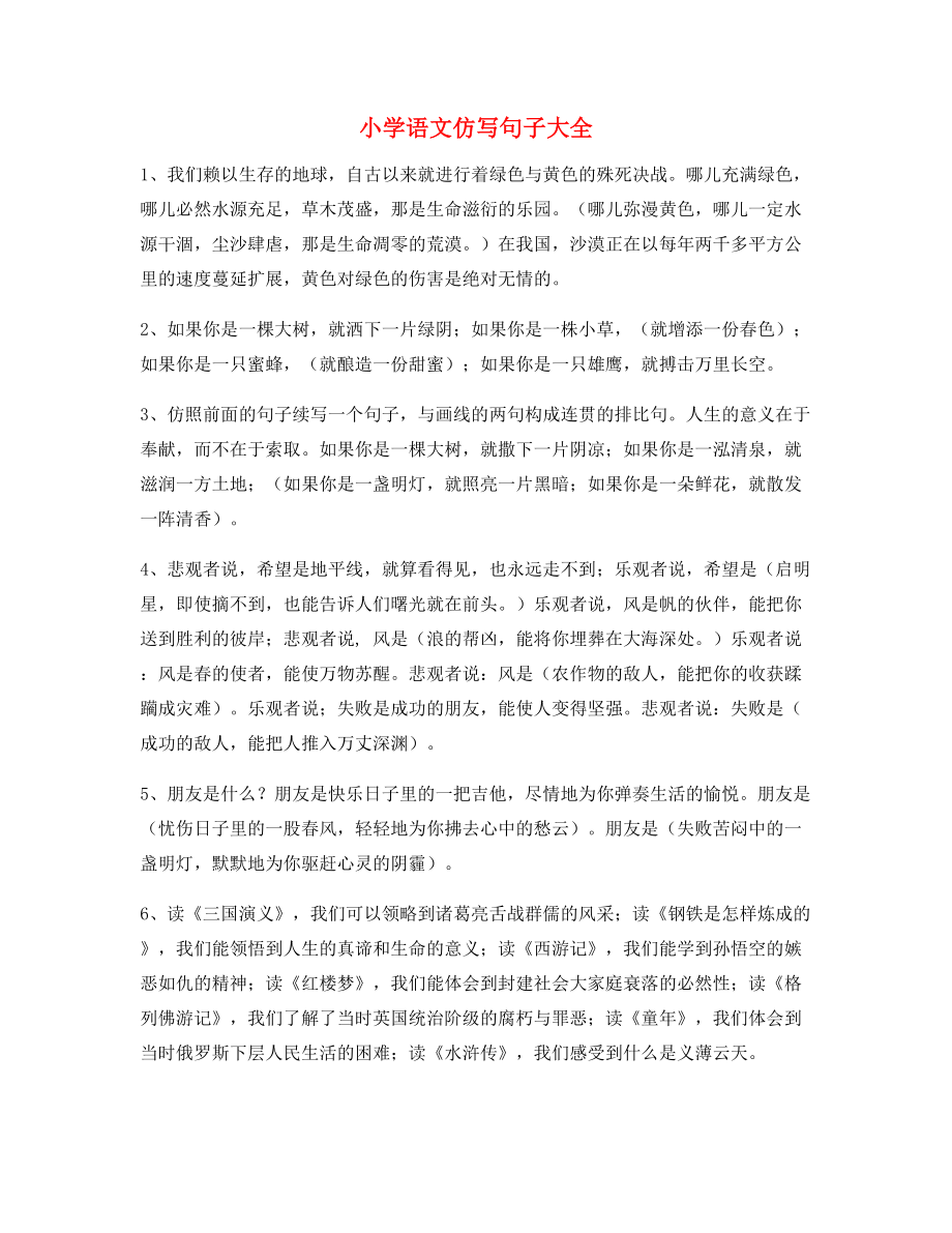 名师整理小学语文仿写句式常考句式小学升初中必练句式.docx_第1页