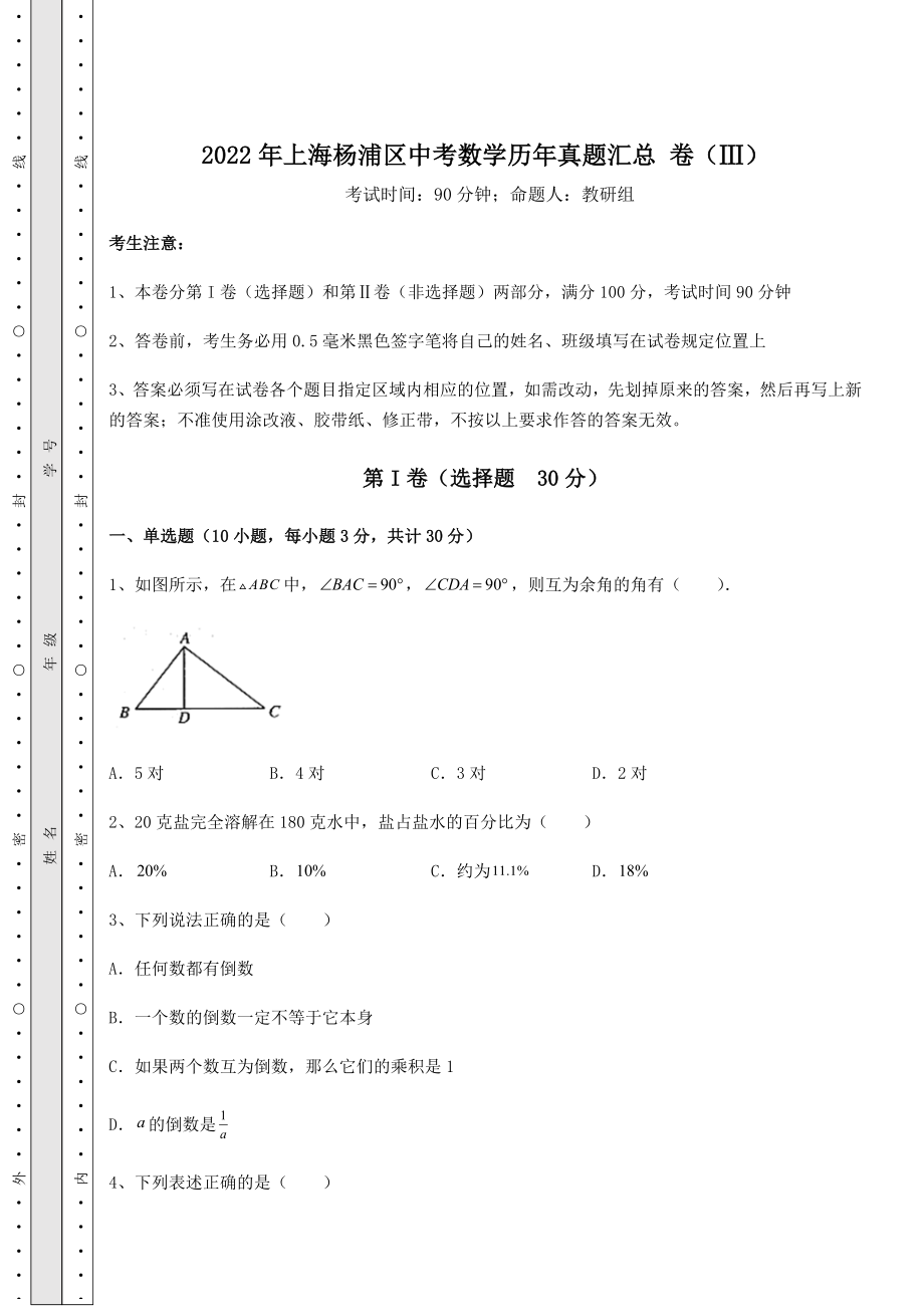 中考强化训练2022年上海杨浦区中考数学历年真题汇总-卷(Ⅲ)(含答案解析).docx_第1页