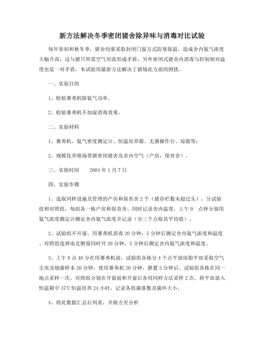 新方法解决冬季密闭猪舍除异味与消毒对比试验.docx_第1页