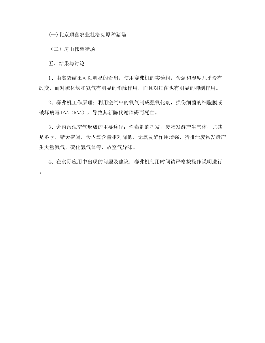 新方法解决冬季密闭猪舍除异味与消毒对比试验.docx_第2页