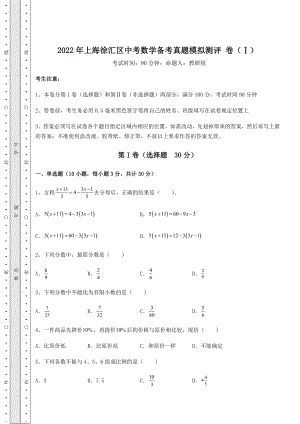 备考练习2022年上海徐汇区中考数学备考真题模拟测评-卷(Ⅰ)(含答案详解).docx