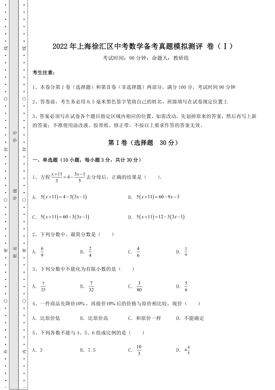 备考练习2022年上海徐汇区中考数学备考真题模拟测评-卷(Ⅰ)(含答案详解).docx_第1页