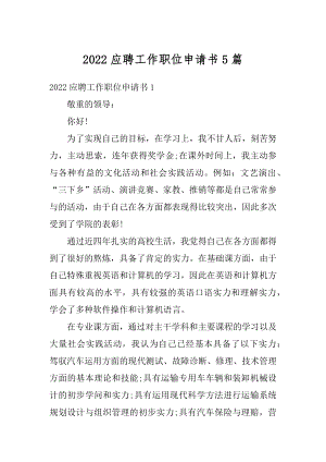 2022应聘工作职位申请书5篇精选.docx