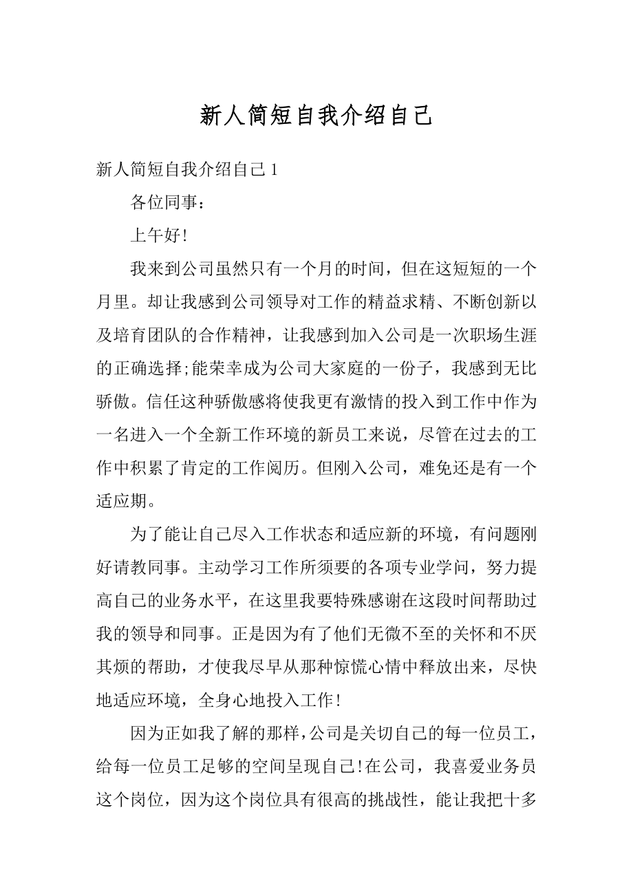 新人简短自我介绍自己例文.docx_第1页