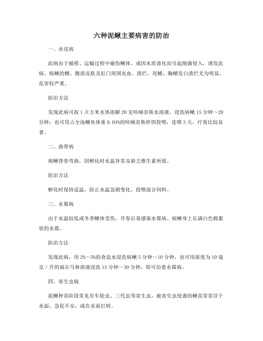 六种泥鳅主要病害的防治.docx_第1页