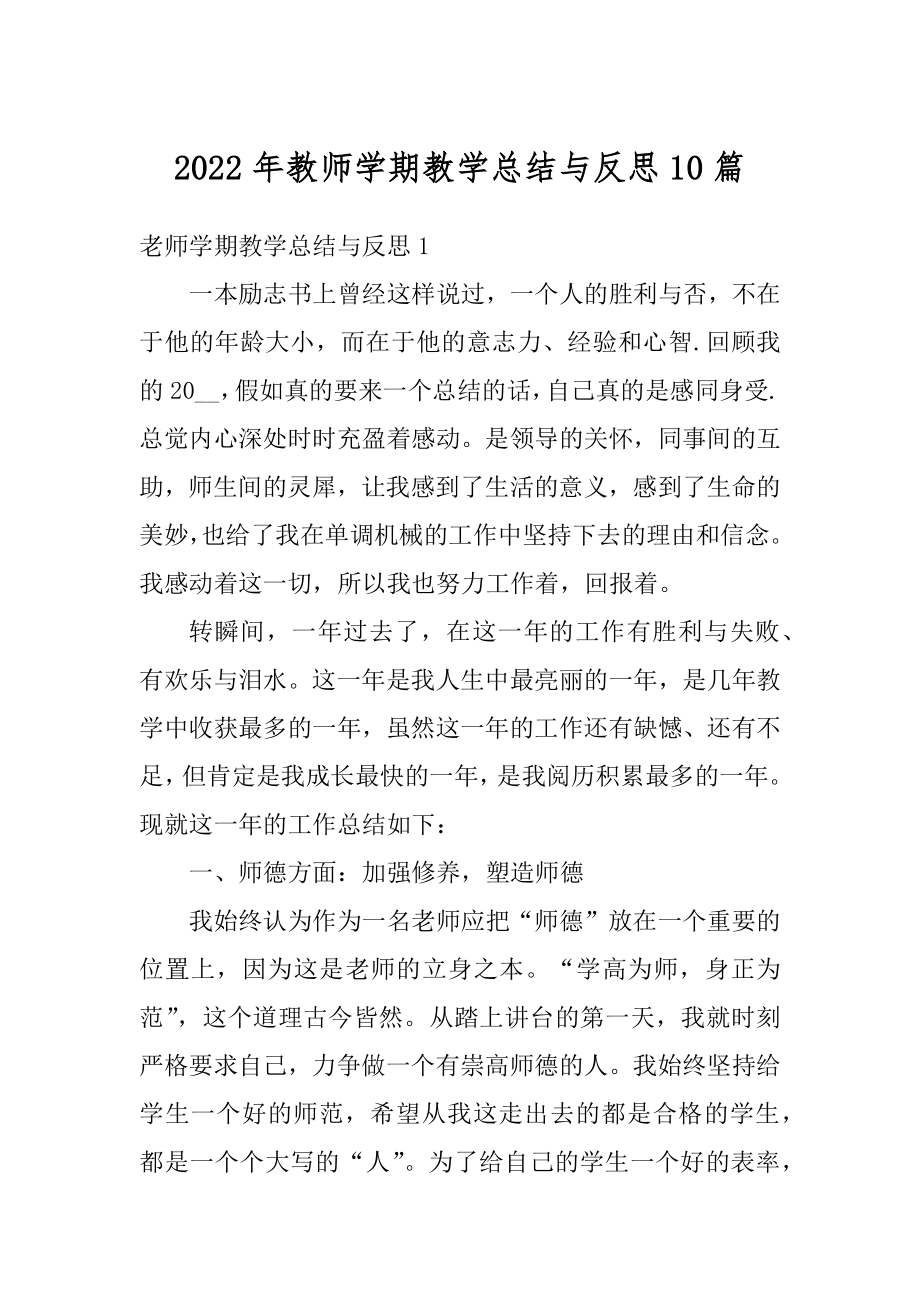 2022年教师学期教学总结与反思10篇范本.docx_第1页