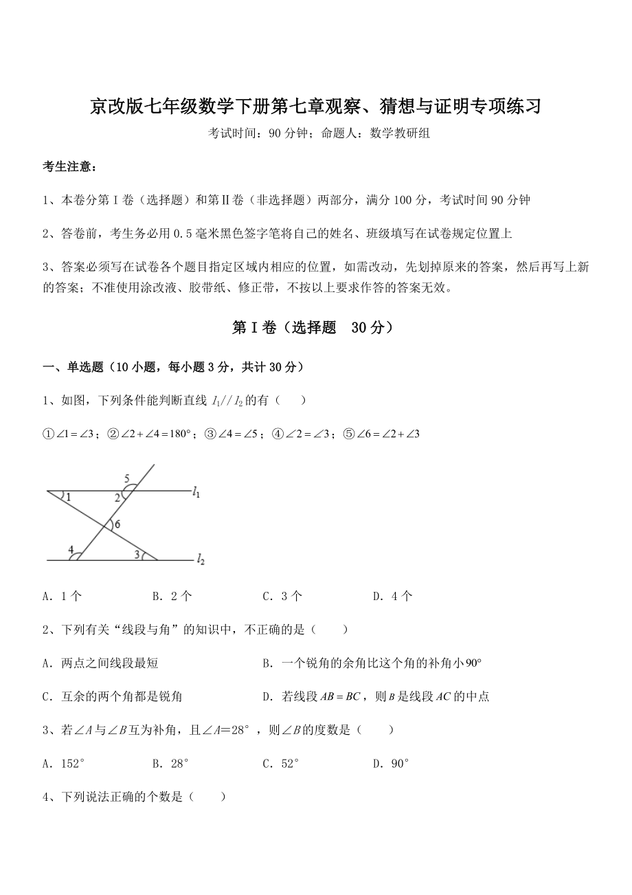 最新京改版七年级数学下册第七章观察、猜想与证明专项练习试题(含详细解析).docx_第1页