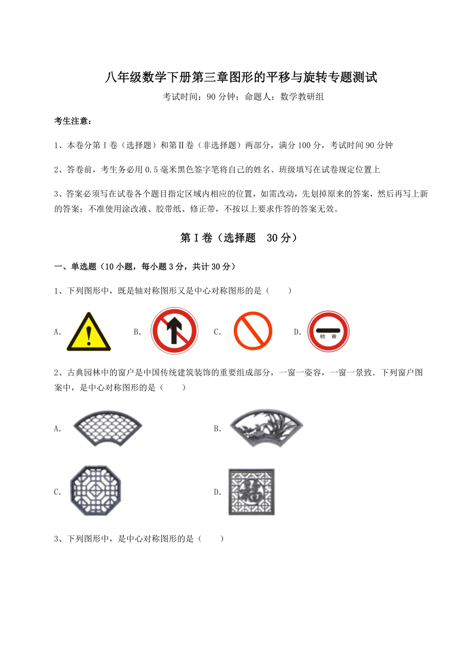 难点解析北师大版八年级数学下册第三章图形的平移与旋转专题测试试题(名师精选).docx_第1页