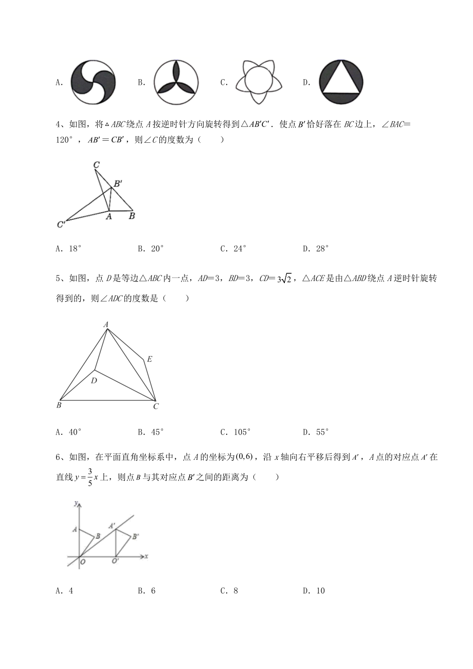 难点解析北师大版八年级数学下册第三章图形的平移与旋转专题测试试题(名师精选).docx_第2页