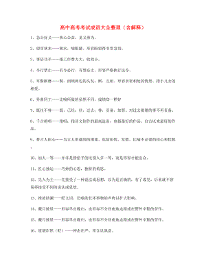 【名师精选】高中必备常用高频成语精选含解释.docx