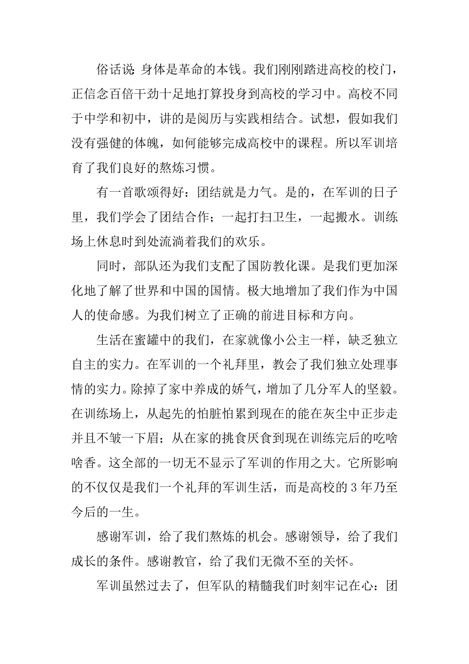 大学新生军训感言范文范文.docx_第2页