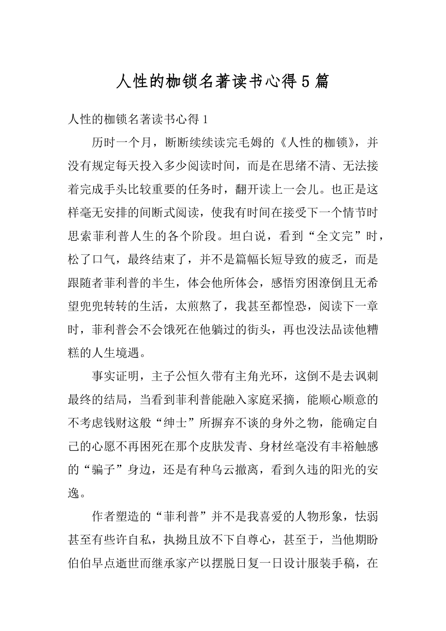 人性的枷锁名著读书心得5篇范文.docx_第1页