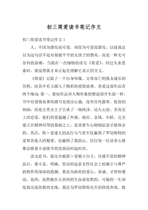 初三简爱读书笔记作文汇编.docx