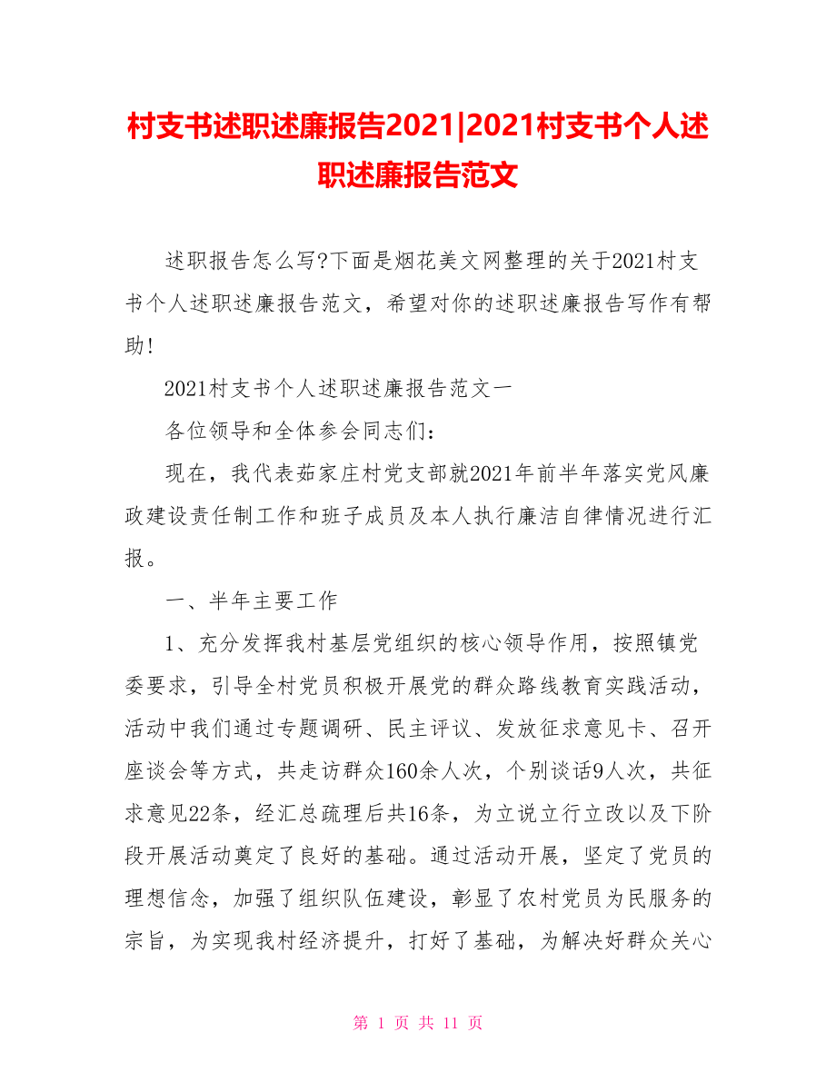 村支书述职述廉报告20213792662021村支书个人述职述廉报告范文.doc_第1页