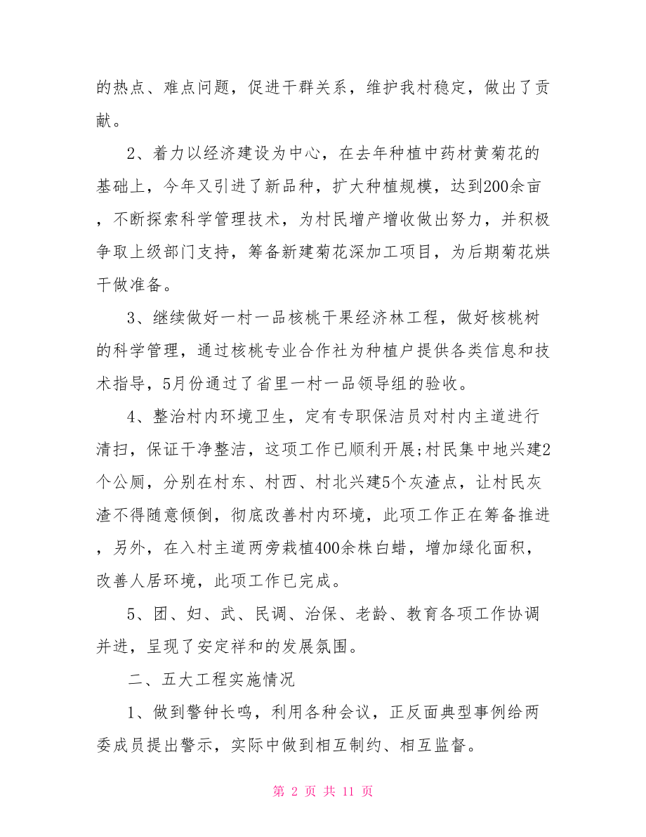 村支书述职述廉报告20213792662021村支书个人述职述廉报告范文.doc_第2页