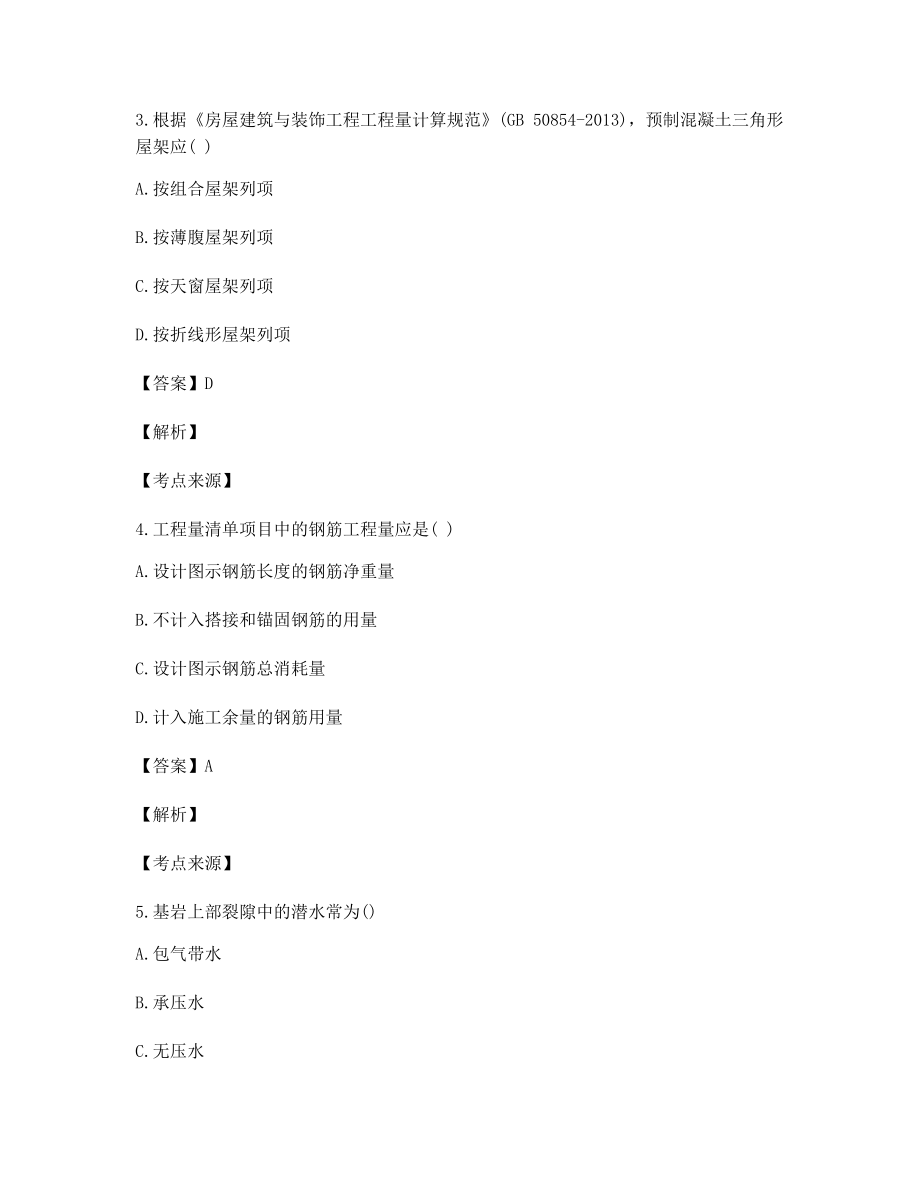 最新一级造价工程师土建计量高频知识点选择题含习题答案.docx_第2页