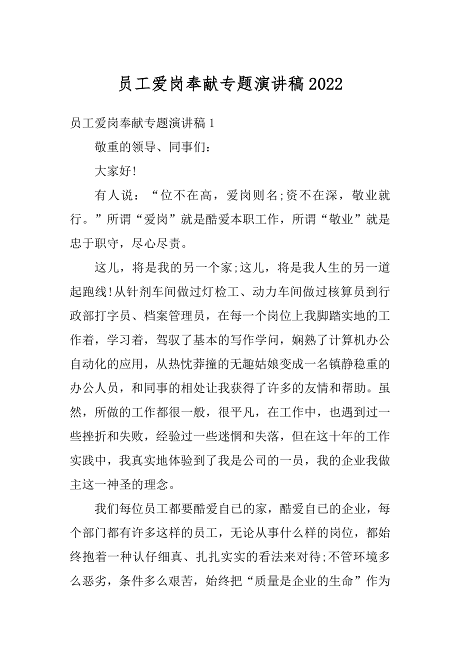 员工爱岗奉献专题演讲稿汇编.docx_第1页