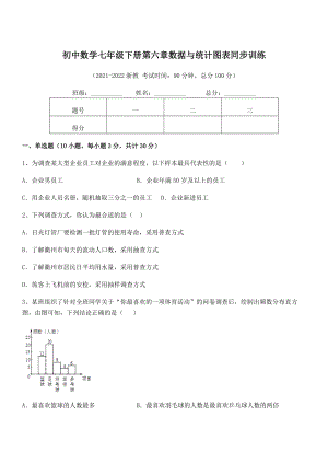 2022年最新浙教版初中数学七年级下册第六章数据与统计图表同步训练试卷(精选).docx