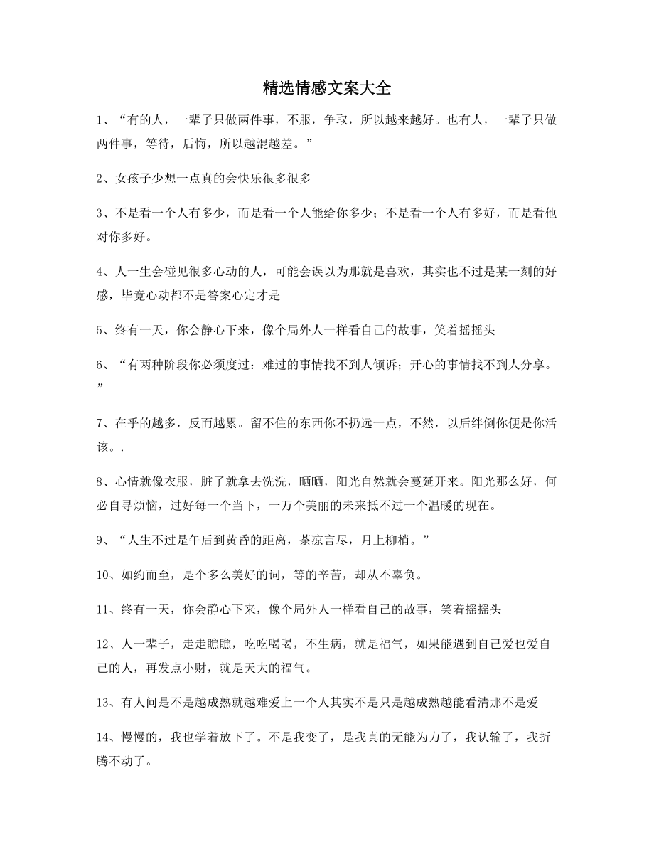 【情感文案】情感文案(精选百条合集)朋友圈说说精选文案.docx_第1页