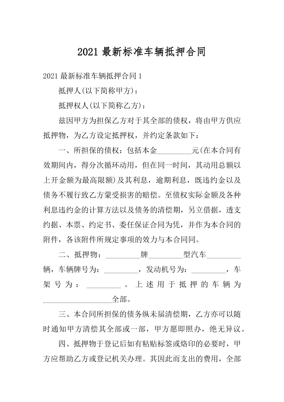 2021最新标准车辆抵押合同范本.docx_第1页