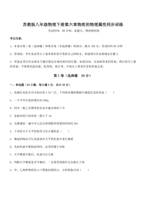 精品解析2021-2022学年苏教版八年级物理下册第六章物质的物理属性同步训练试题(含解析).docx