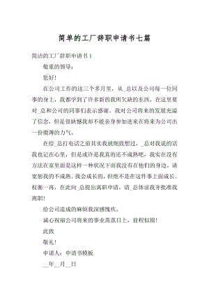 简单的工厂辞职申请书七篇精选.docx