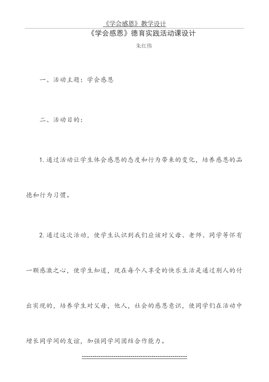 《学会感恩》教学设计.doc_第2页