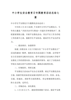 中小学生安全教育日专题教育活动总结七篇精品.docx