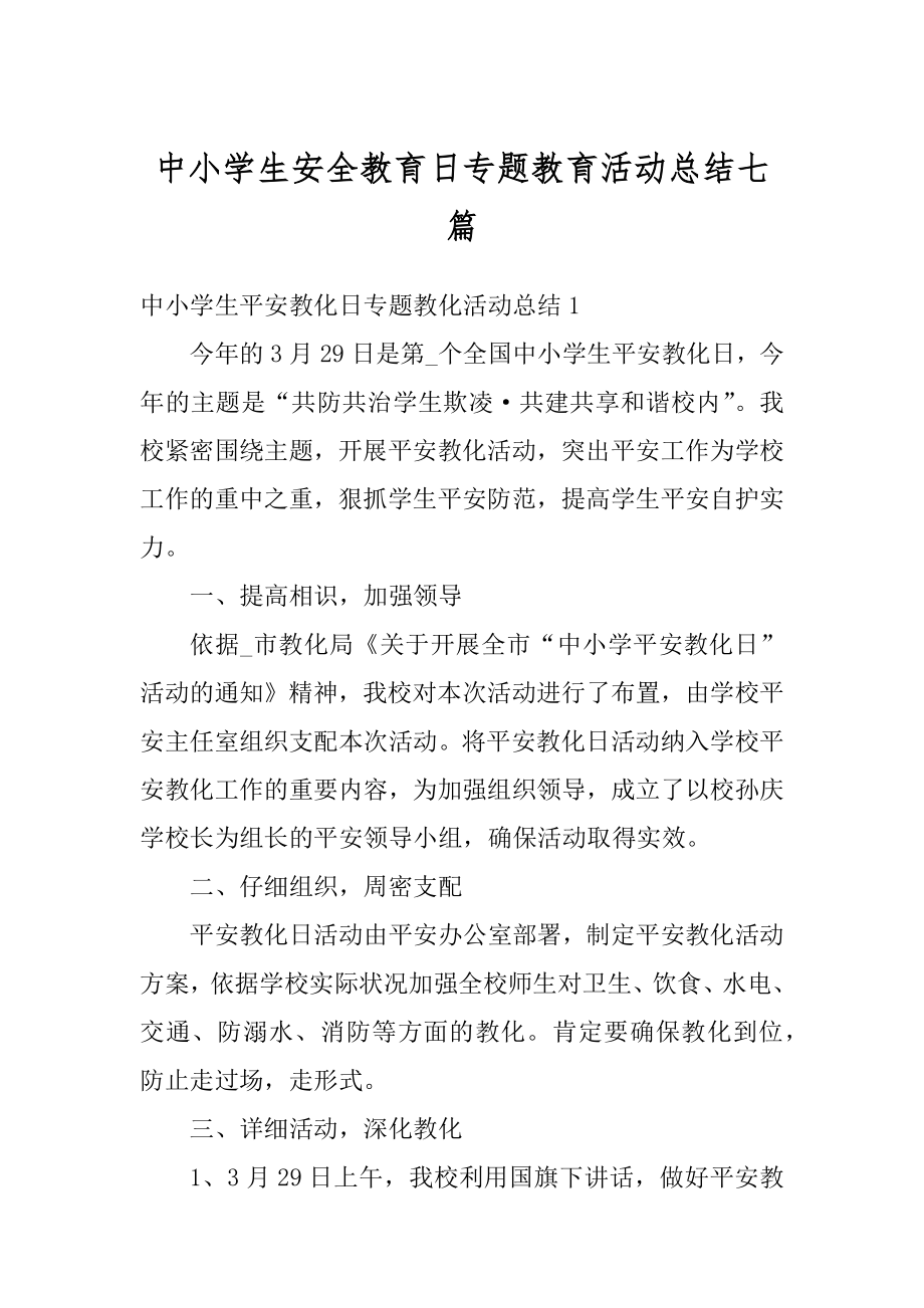 中小学生安全教育日专题教育活动总结七篇精品.docx_第1页