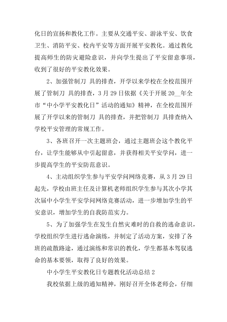 中小学生安全教育日专题教育活动总结七篇精品.docx_第2页