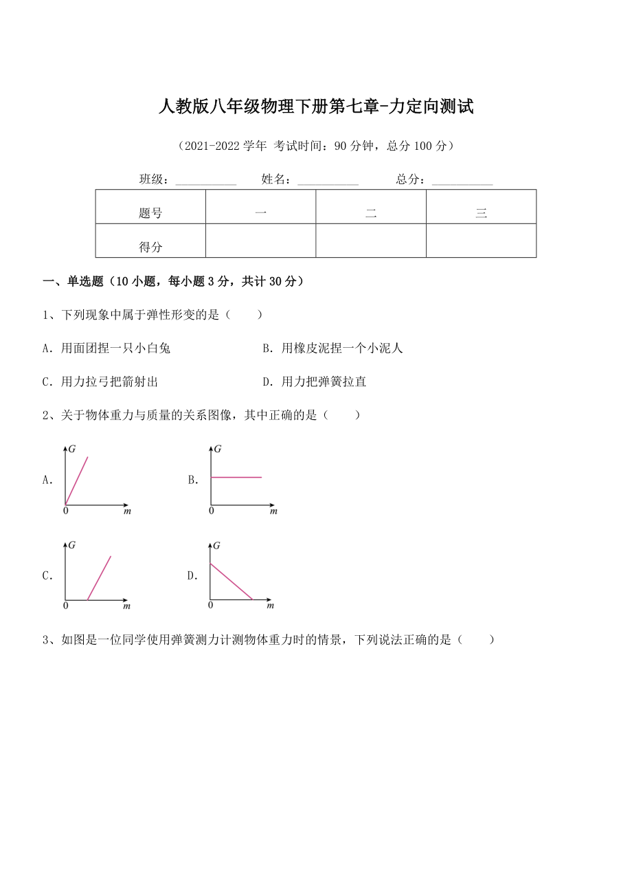 2022年最新人教版八年级物理下册第七章-力定向测试试题.docx_第1页