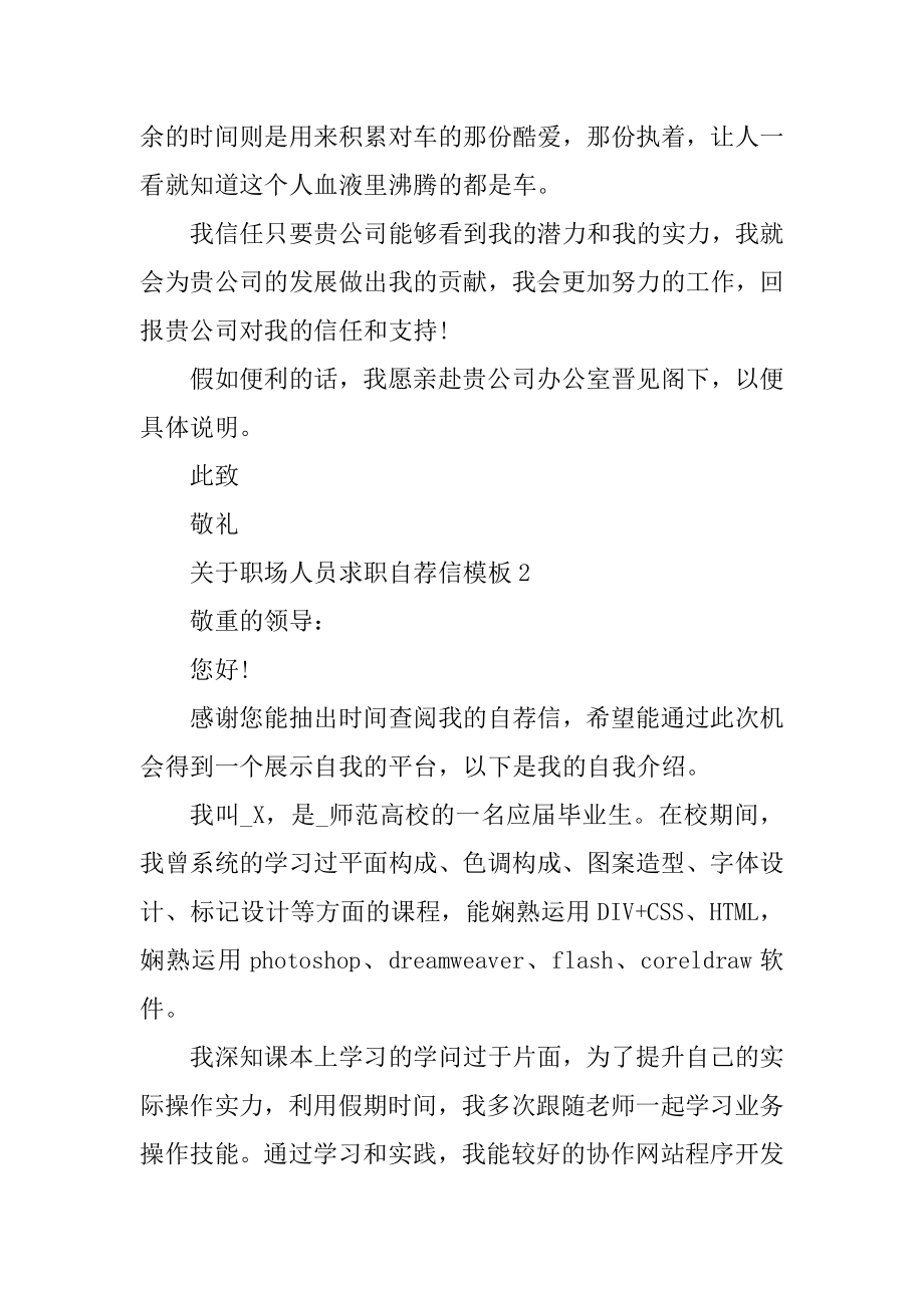 职场人员求职自荐信模板范文.docx_第2页