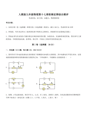 2022年最新人教版九年级物理第十七章欧姆定律综合测评练习题(无超纲).docx