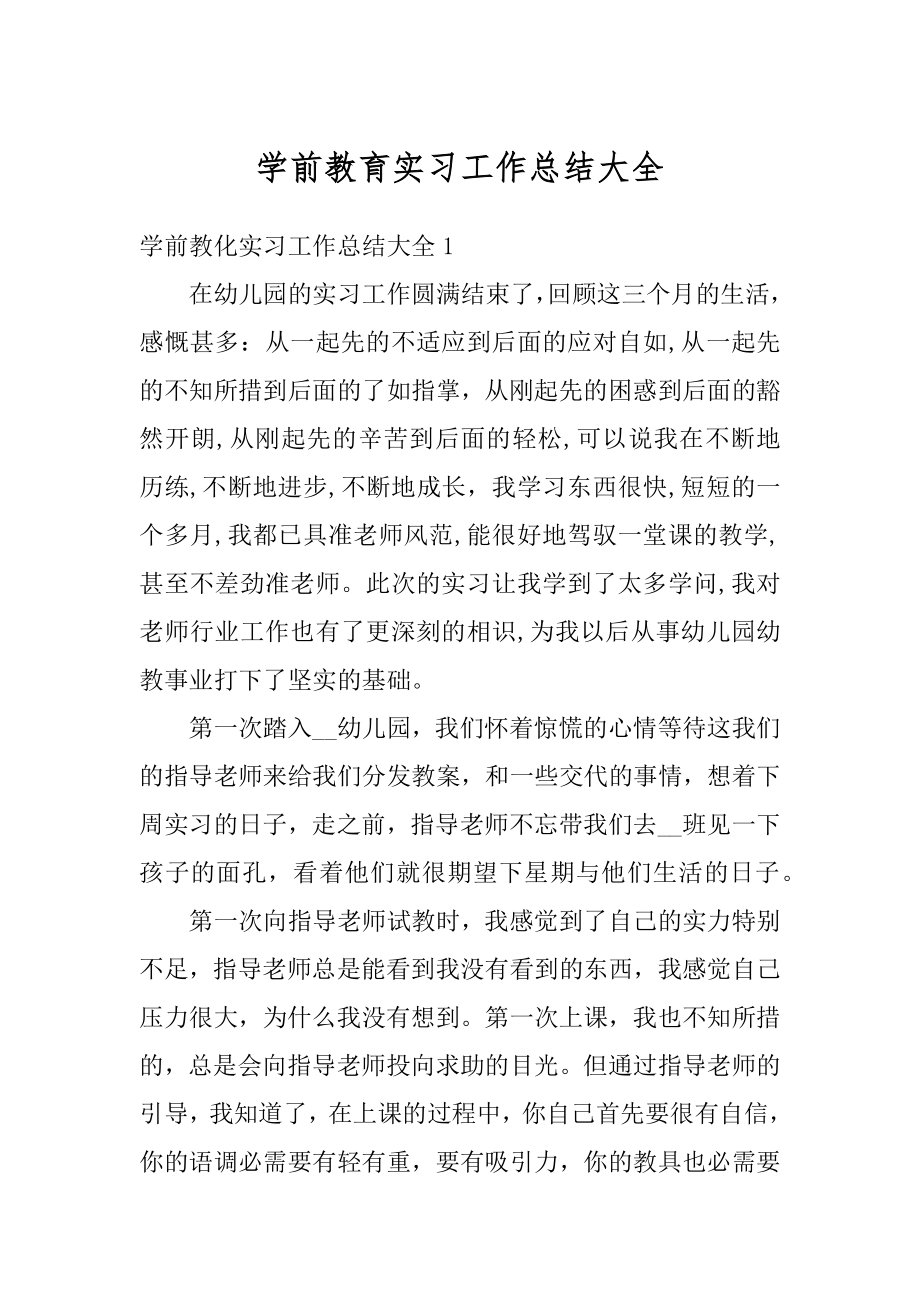 学前教育实习工作总结大全范本.docx_第1页