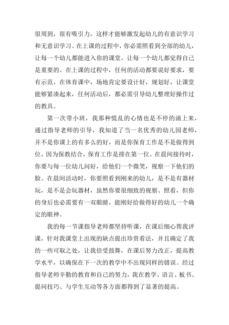 学前教育实习工作总结大全范本.docx_第2页