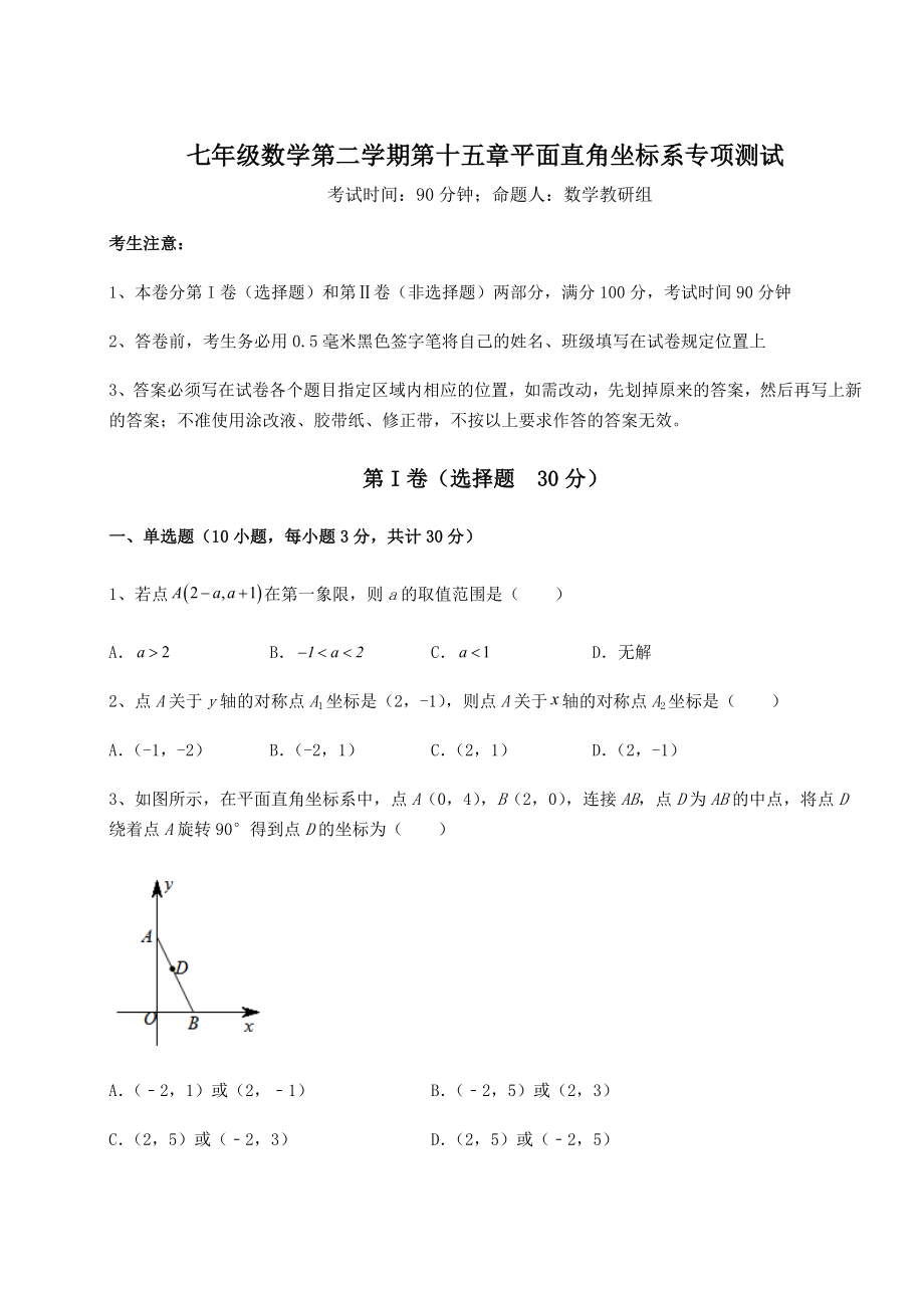 2022年精品解析沪教版七年级数学第二学期第十五章平面直角坐标系专项测试试卷(无超纲带解析).docx_第1页