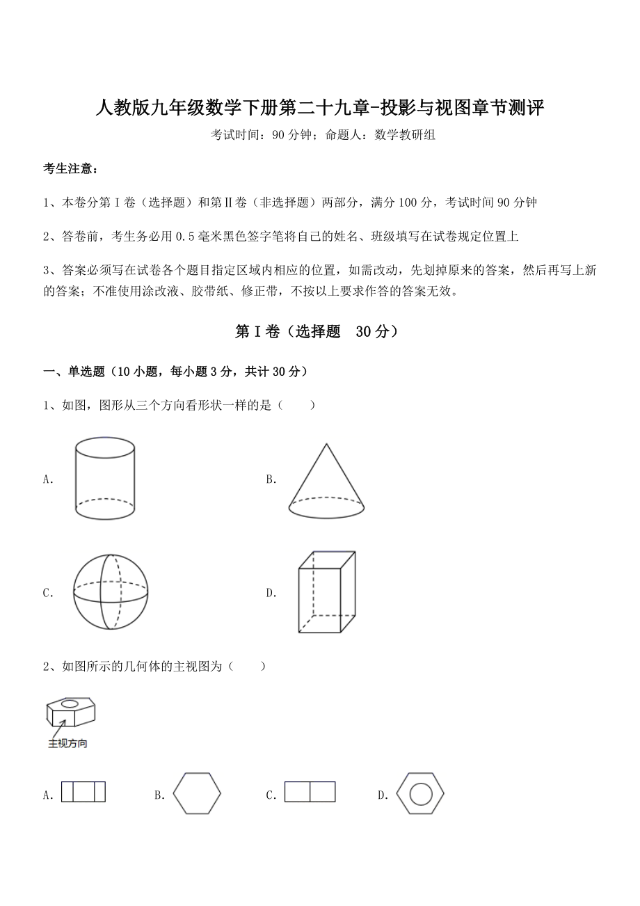 人教版九年级数学下册第二十九章-投影与视图章节测评试题.docx_第1页