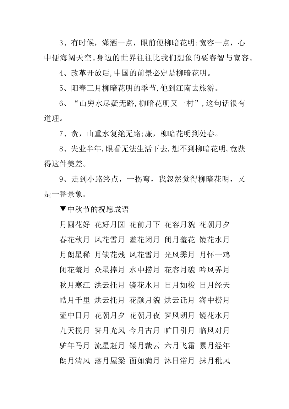 中秋节的成语柳暗花明的近义词和反义词及造句范本.docx_第2页