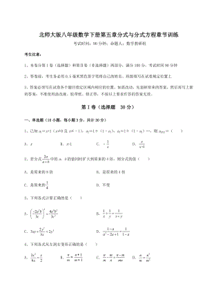 2022年精品解析北师大版八年级数学下册第五章分式与分式方程章节训练练习题(精选).docx