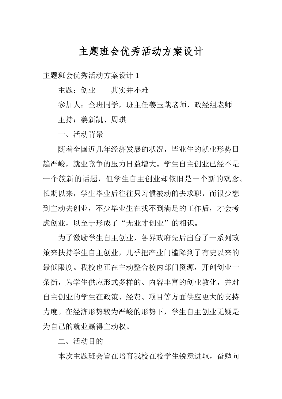 主题班会优秀活动方案设计汇总.docx_第1页