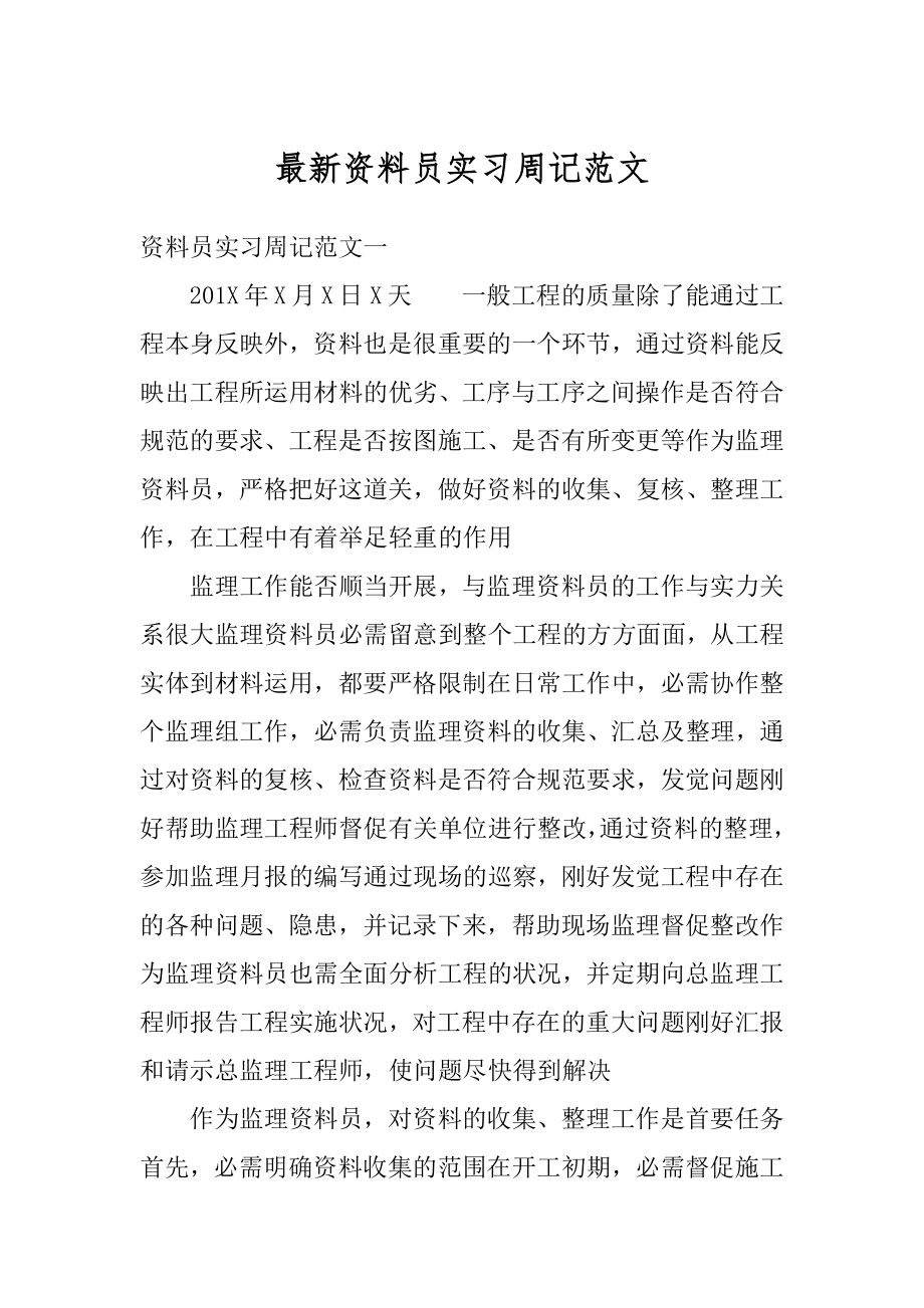 最新资料员实习周记范文精选.docx_第1页