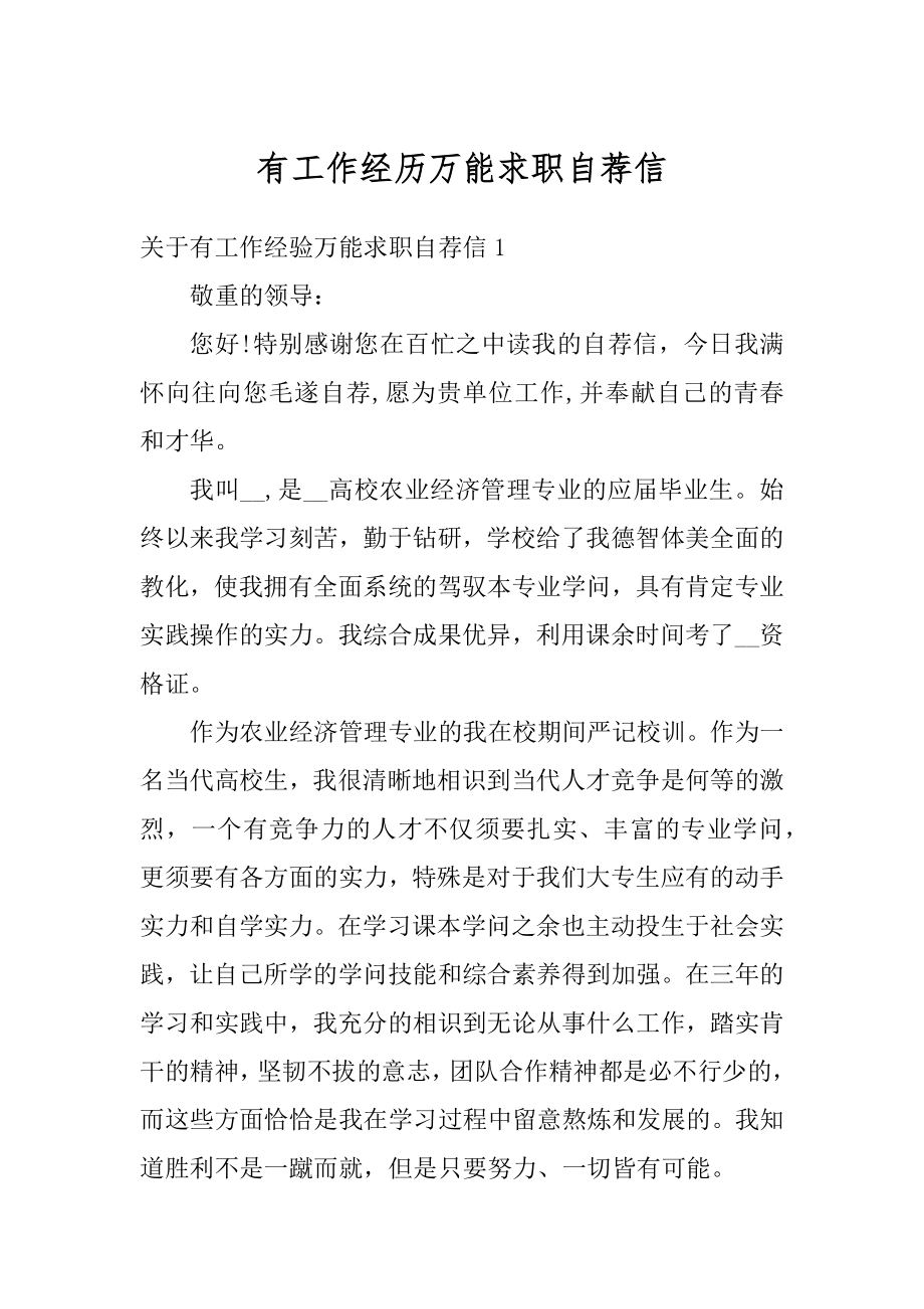 有工作经历万能求职自荐信最新.docx_第1页