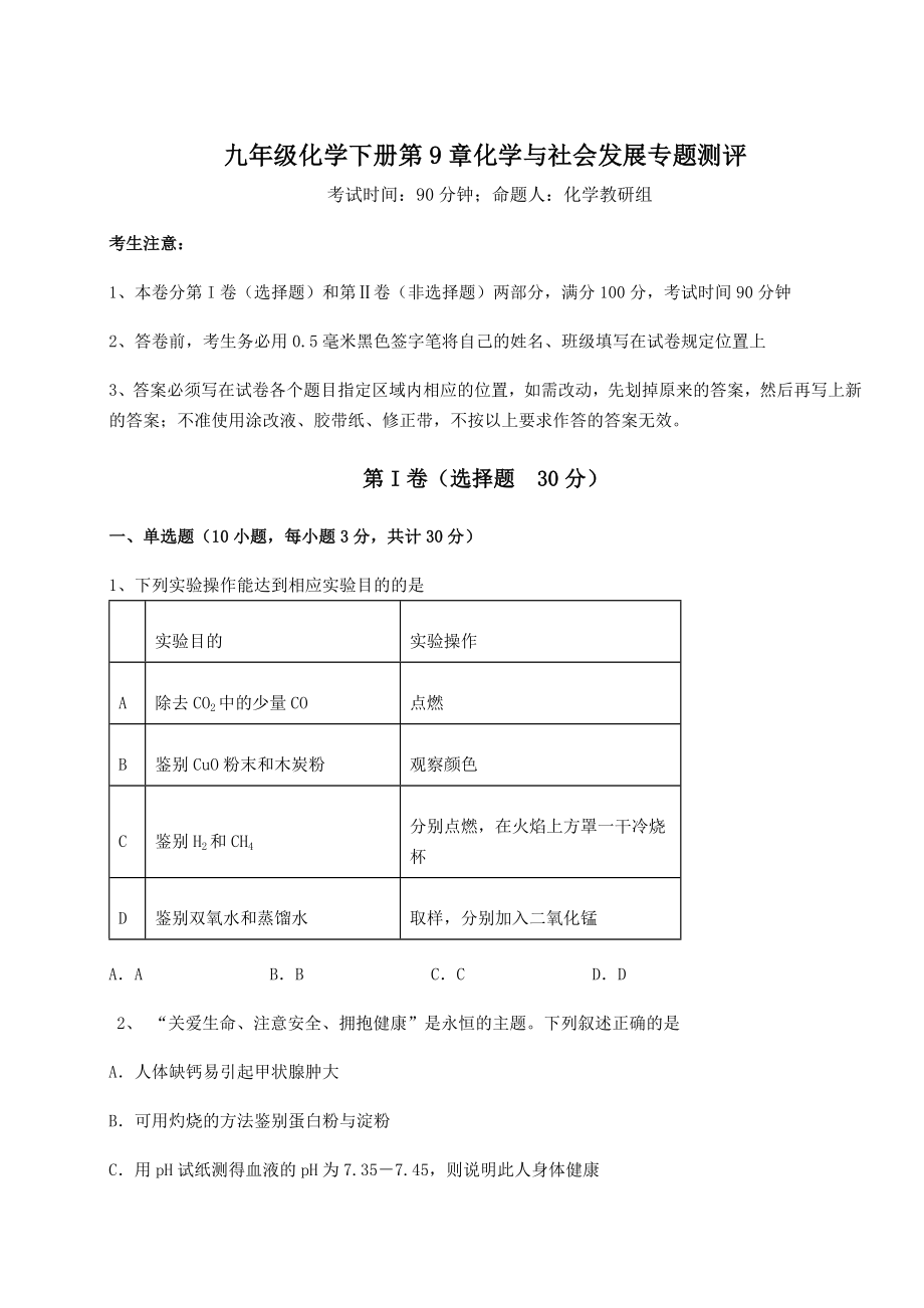 2022年精品解析沪教版(全国)九年级化学下册第9章化学与社会发展专题测评试题(含答案及详细解析).docx_第1页