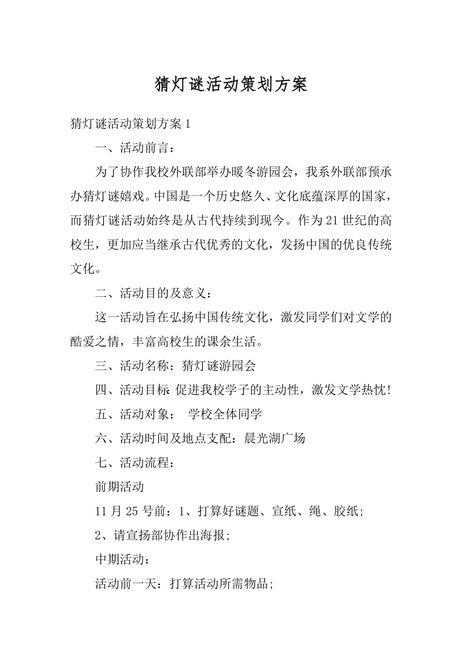 猜灯谜活动策划方案汇总.docx_第1页